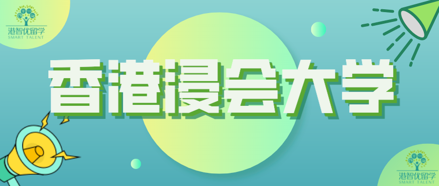 考研捡漏？香港浸会大学研究生值得读吗？