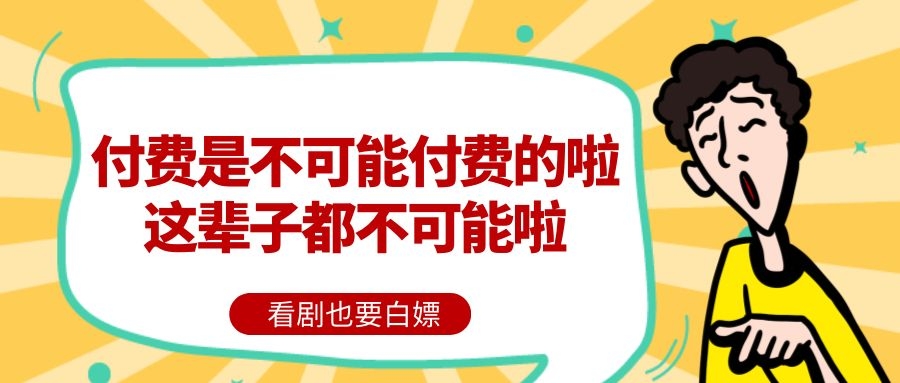 令人上头的短剧有超高的播放量，为何付费率却只有万分之一