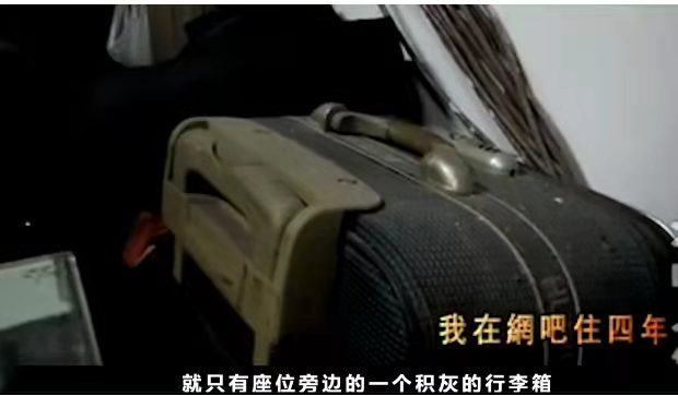 高考647分的高材生，蜗居网吧4年不洗澡不换衣服，从早到晚打游戏