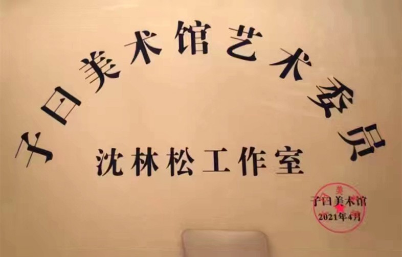 砥礪奮进廿五载 攜手再上新征程——特别推荐艺术家沈林松