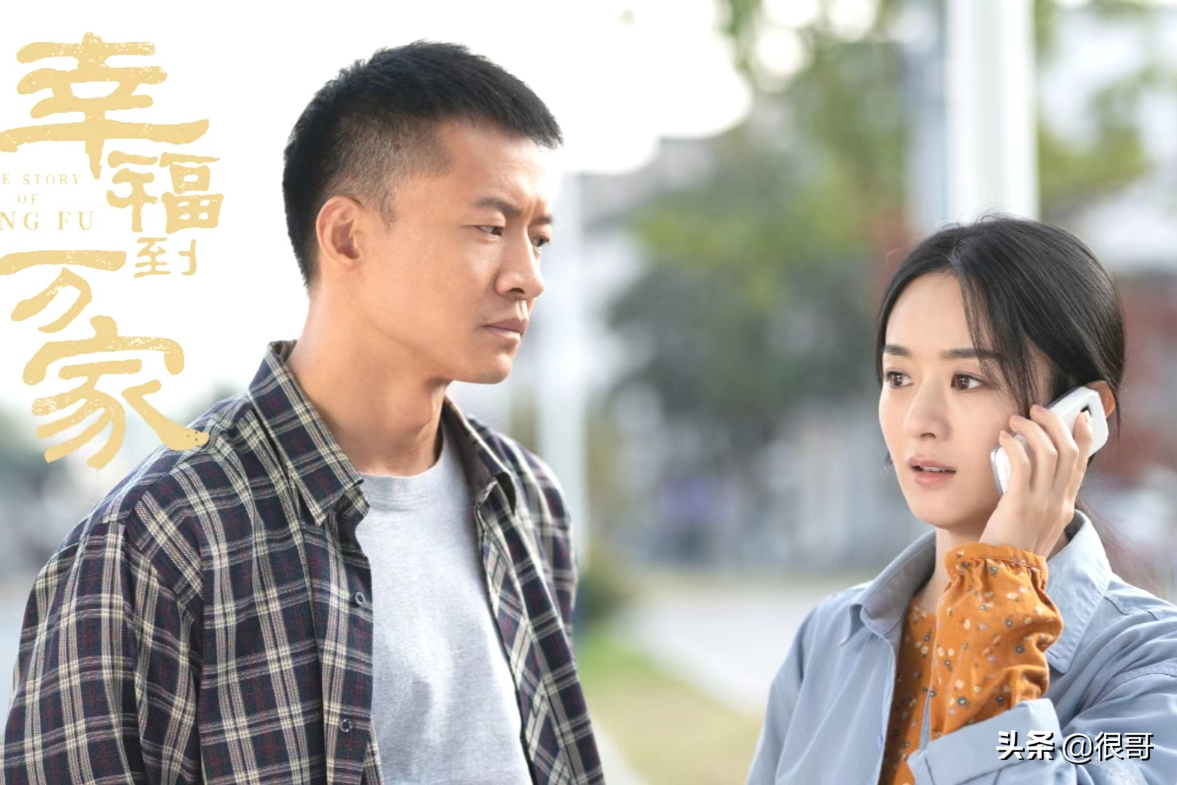 《幸福到万家》中出彩的女配，榴花凭颜值圈粉，马羚差点没认出来