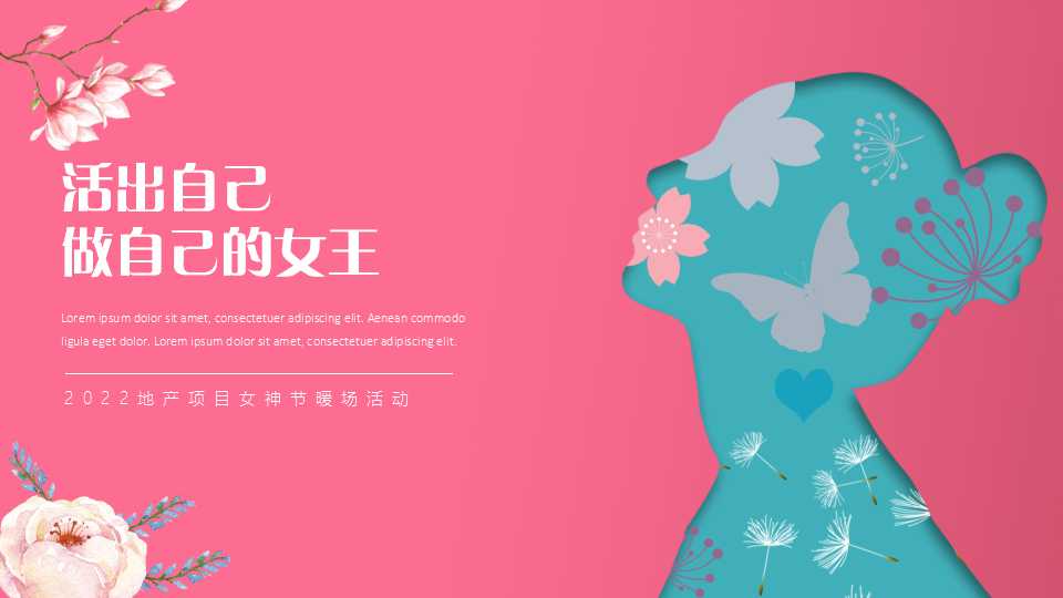 2022地产项目女神节暖场活动策划方案PPT「妇女节」