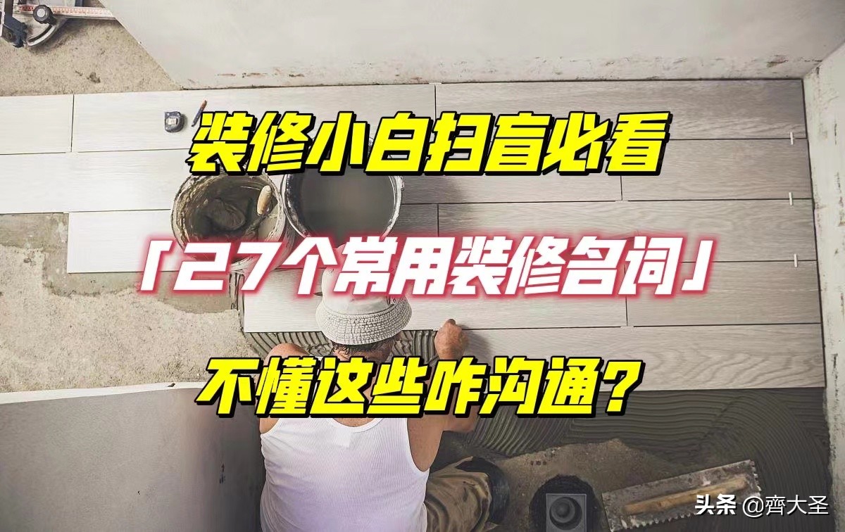 27个必备装修术语全解析，轻松看懂装修全流程