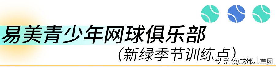 少儿室内足球场地(少儿网球去哪学？实探成都三家网球俱乐部)