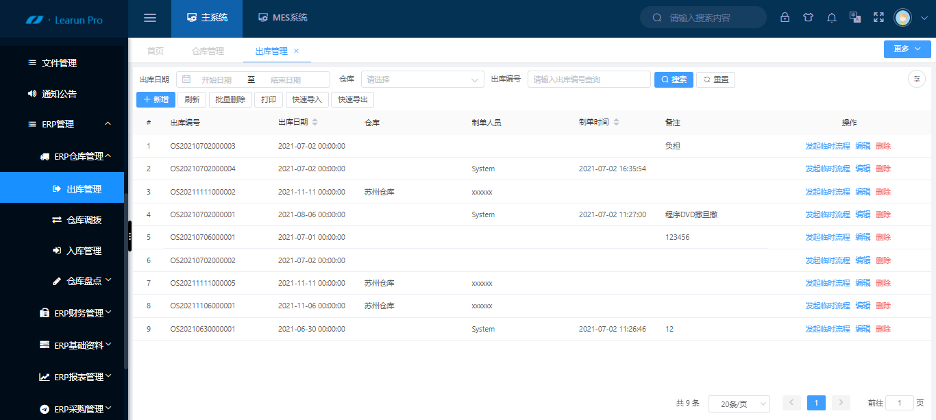 快速搭建仓储管理系统