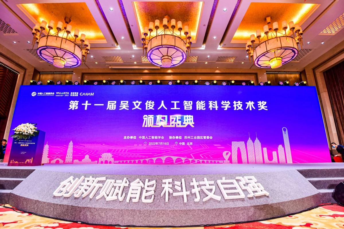 亞信科技、清華大學榮獲第十一屆“吳文俊人工智能科技進步獎”