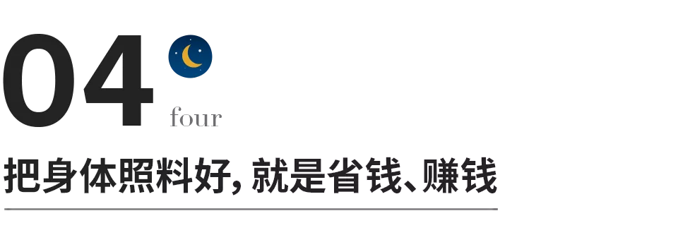 把身体照顾好，就是在赚钱