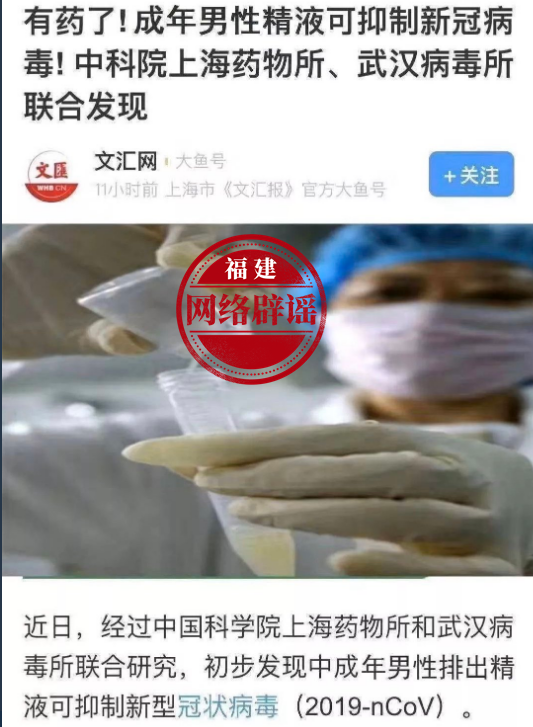 网传“成年男性精液可抑制新冠病毒”？信息不实