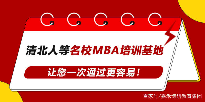 嘉禾博研一家值得信赖MBA、MEM、EMBA、MPA管理类联考考培训机构