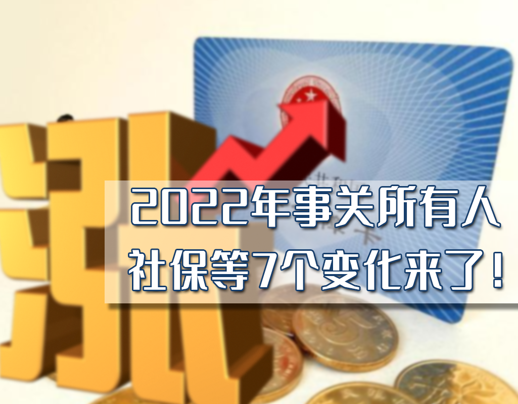 今年，社保、养老金、公积金等7个变化，在职、退休、农民都要看