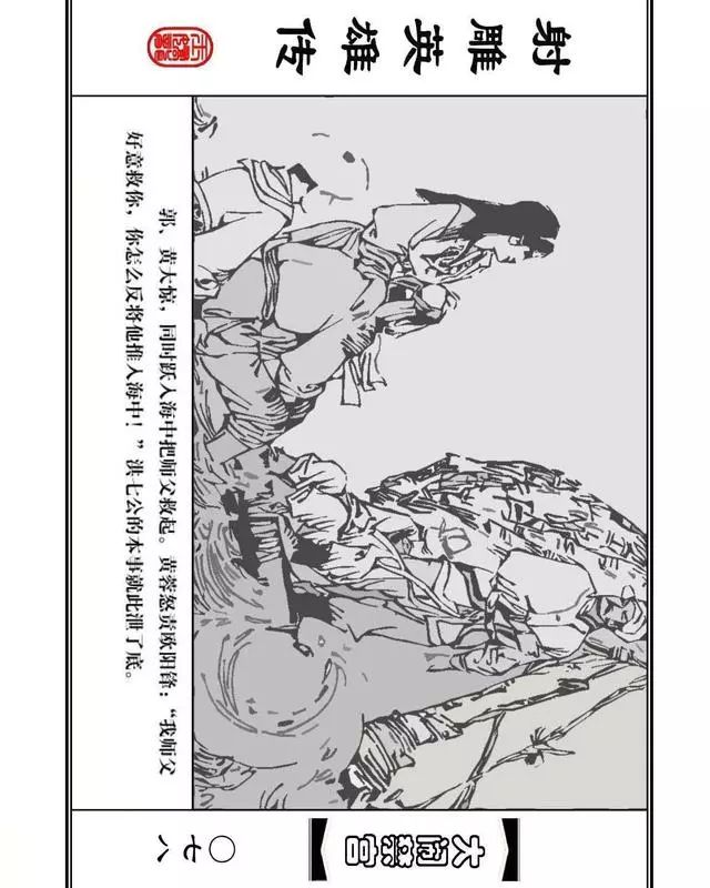 武侠连环画《射雕英雄传》之八「大闹禁宫」浙少版 童介眉 肖钟 邬翎