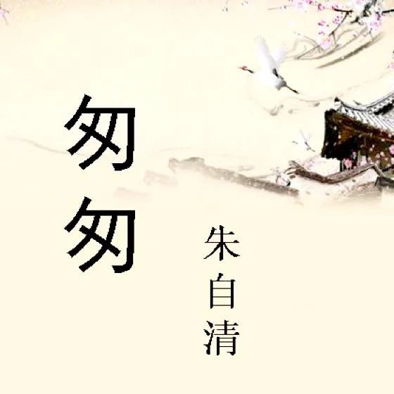 小学生原创作文《和时间赛跑——读《匆匆》有感》，写得很棒