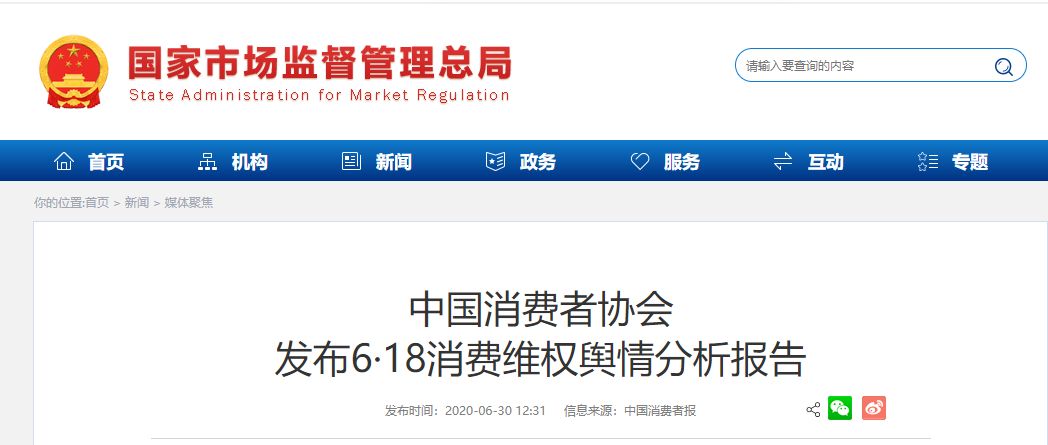 中国消费者协会发布6·18消费维权舆情分析报告