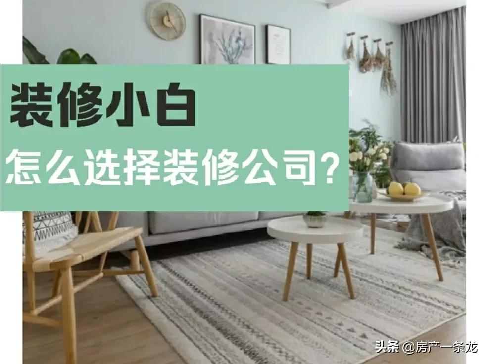 装修公司靠谱吗？真相揭秘，避坑指南来了
