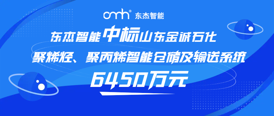 东杰智能中标山东金诚石化6450万元智能仓储及输送系统项目