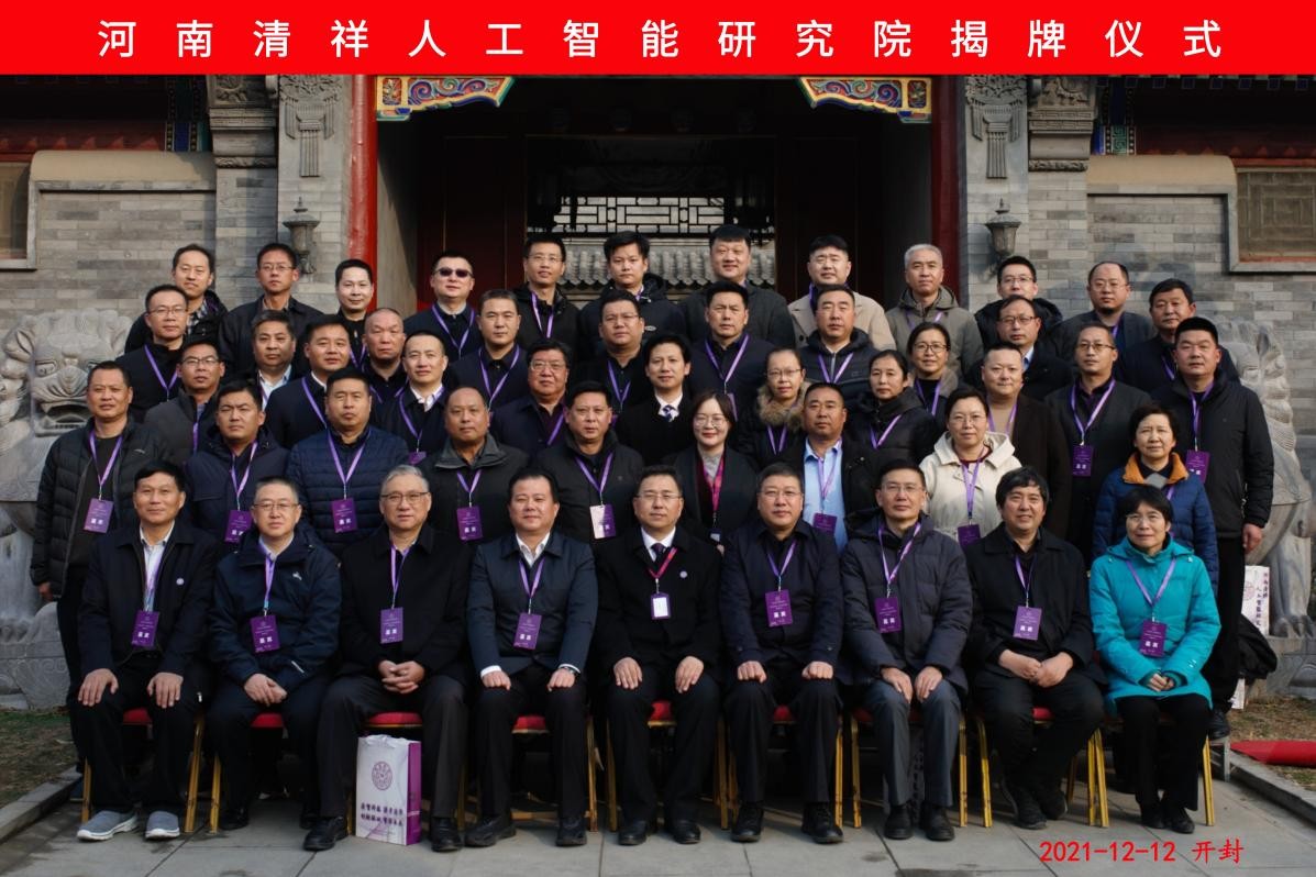 河南清祥人工智能研究院揭牌仪式隆重举行