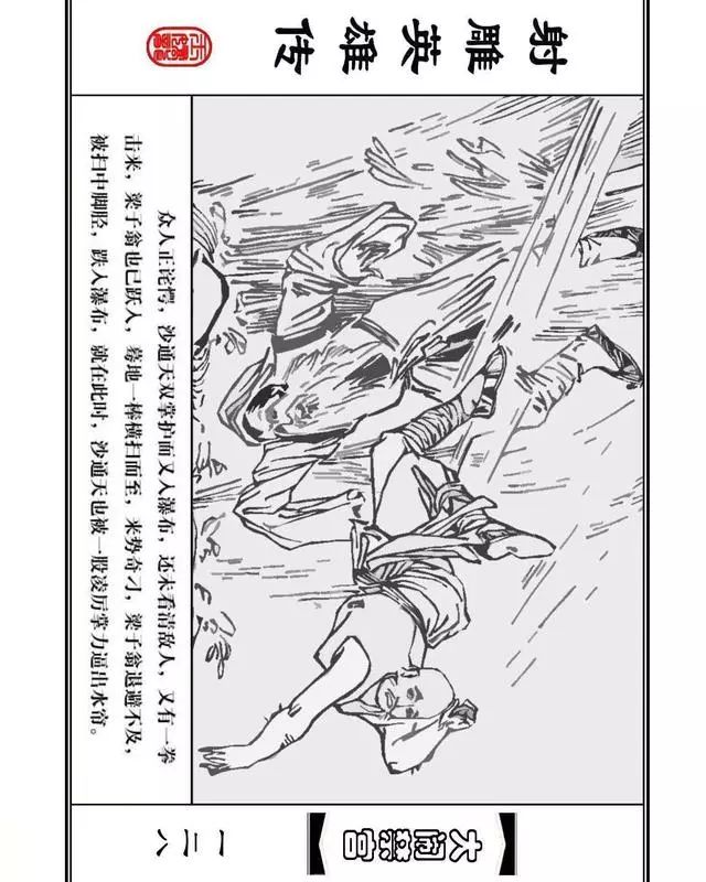 武侠连环画《射雕英雄传》之八「大闹禁宫」浙少版 童介眉 肖钟 邬翎