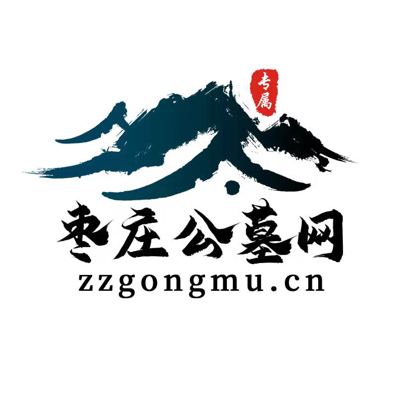 枣庄公墓网｜关于公墓使用年限问题，你了解吗？