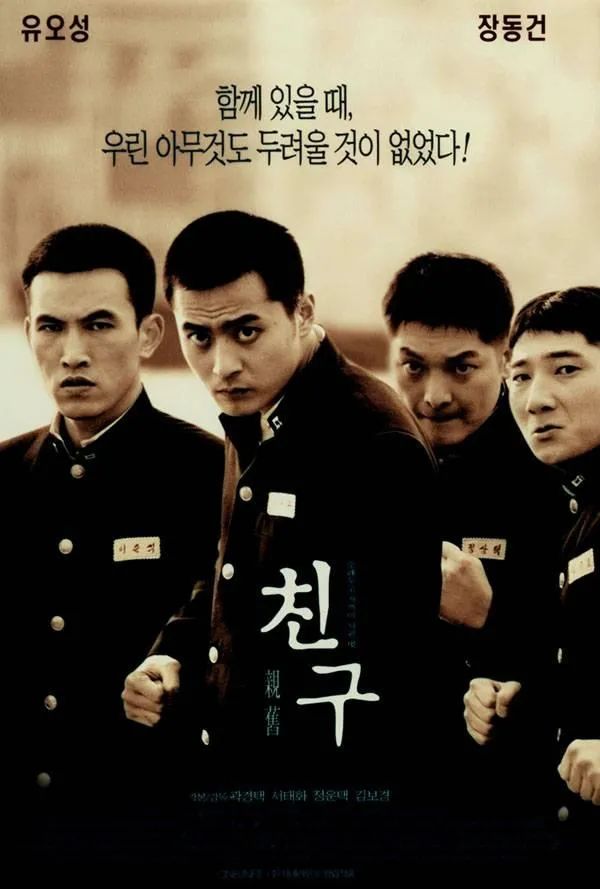 2001年的韩国电影《朋友(4179)》一上映就引起了轰动,上映5天观影