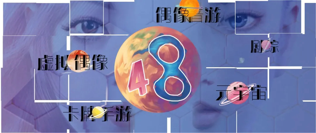 十年48系，终成元宇宙？