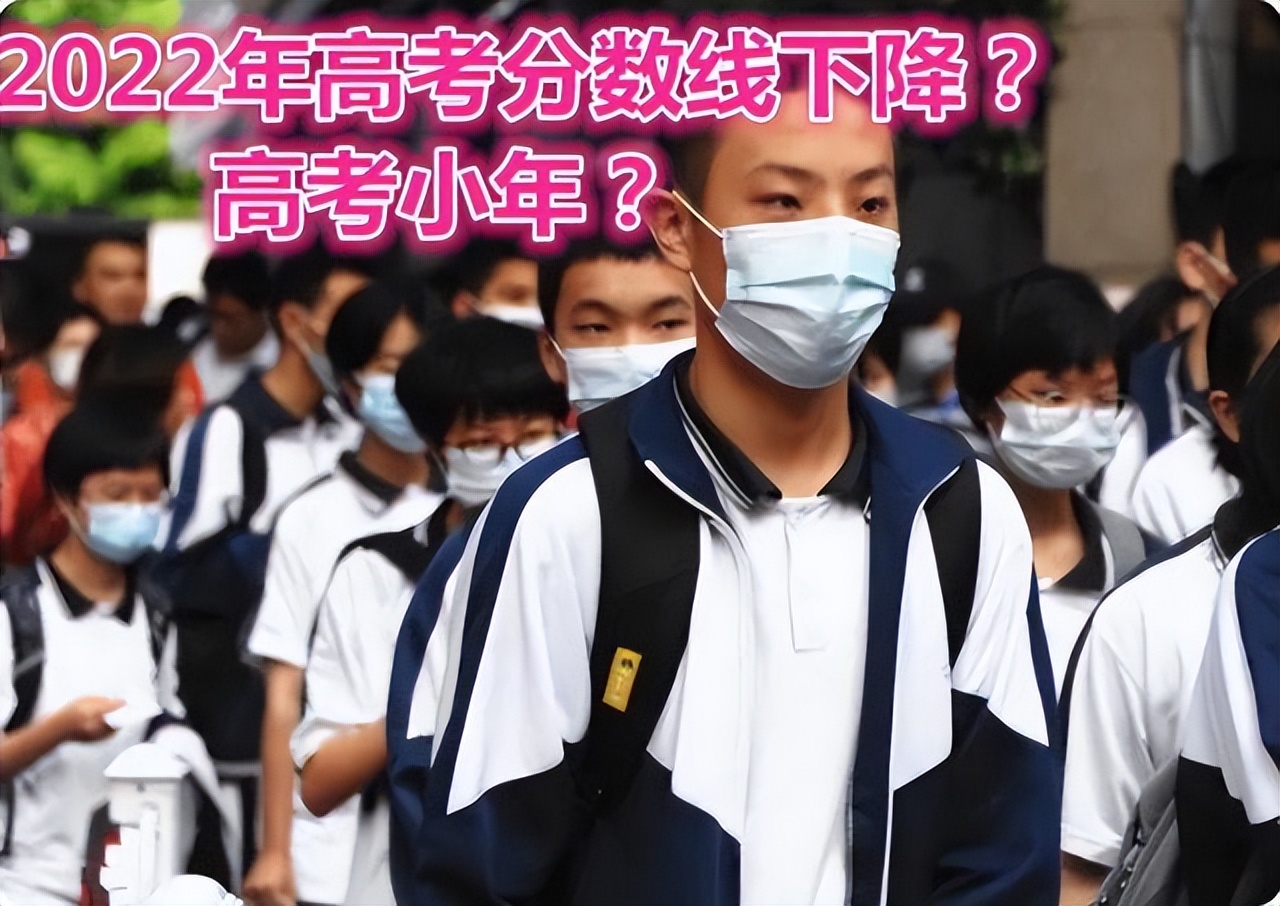 高考生迎来“好消息”，2022录取分数线或将下降，中等生最受益