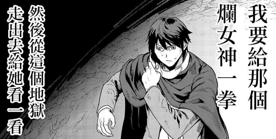 《最強的我將蹂躪一切》，廢柴男主被女神拋棄，走上復仇道路