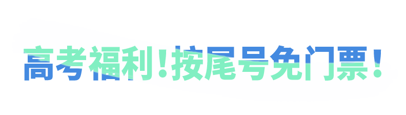 啥？一张准考证最高能免10张票