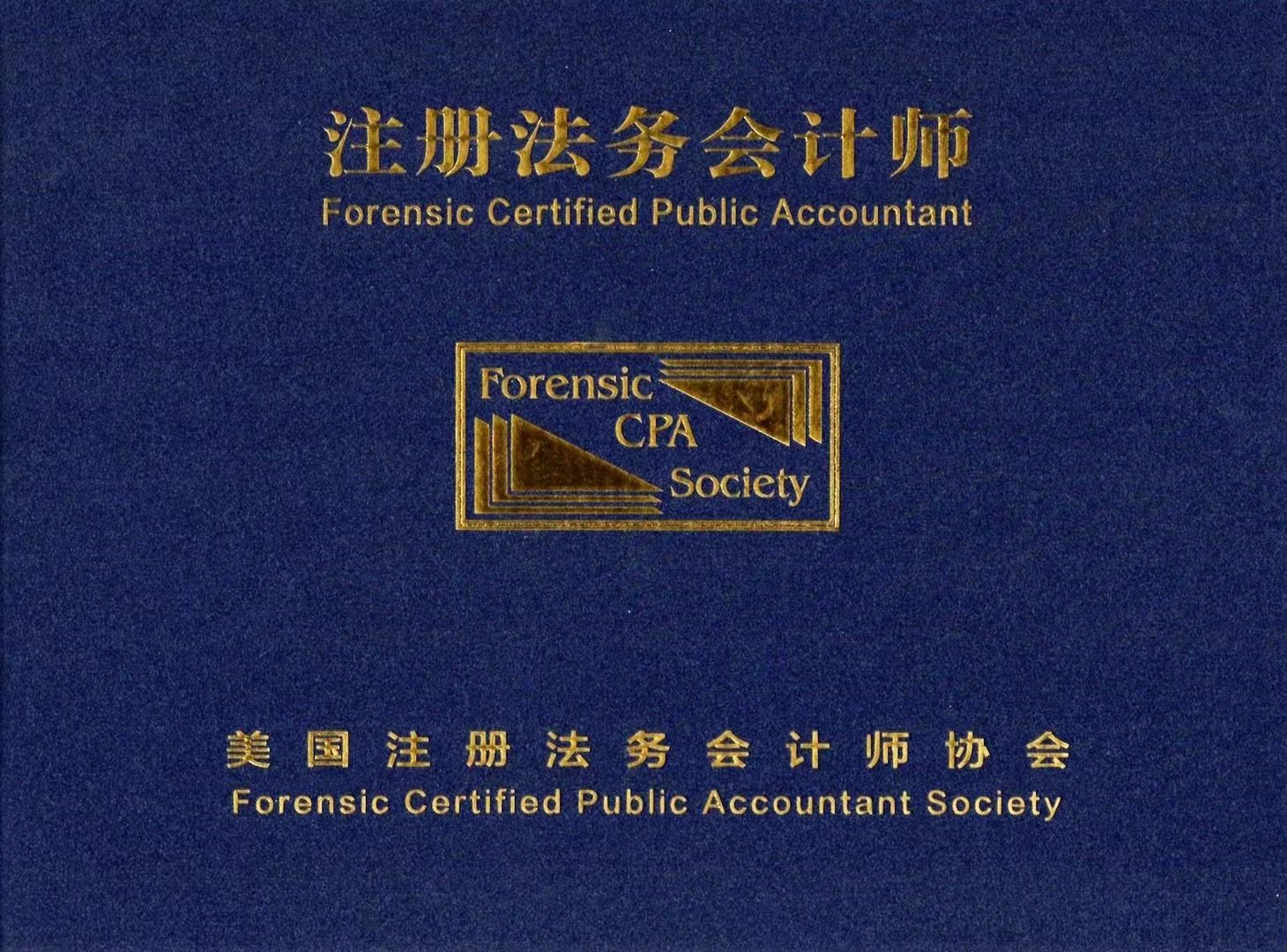 法务会计师（注册法务会计师FCPA）