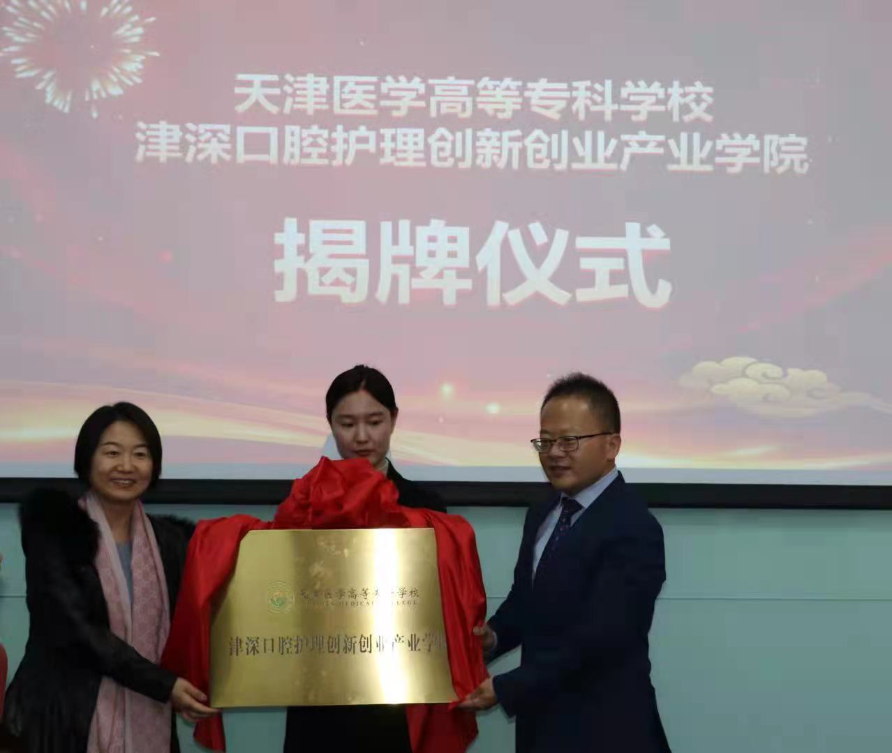 津深口腔护理创新创业产业学院揭牌成立 校企携手树立口腔护理职业教育“标杆”