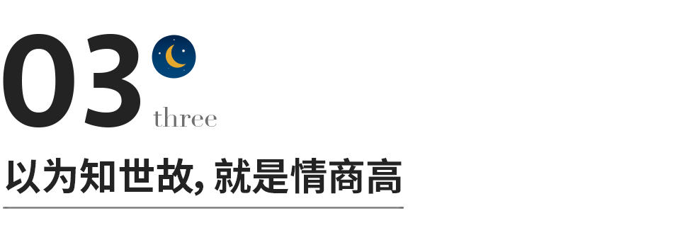 關于情商的幾個誤區，越早知道越好