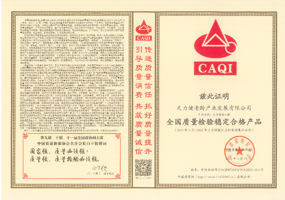 足力健老人鞋荣获中国质量检验协会多项权威认证