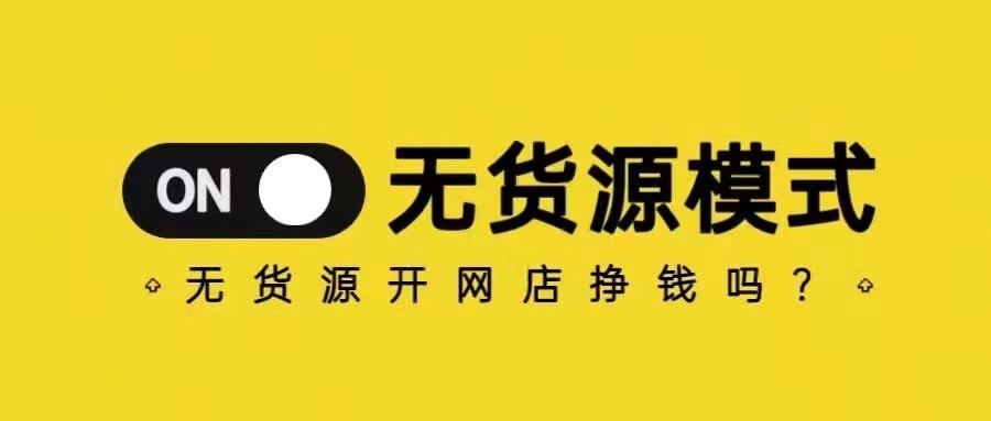 自己没有货源怎么开网店(自己没有货源开网店的开店流程) | 文案写作