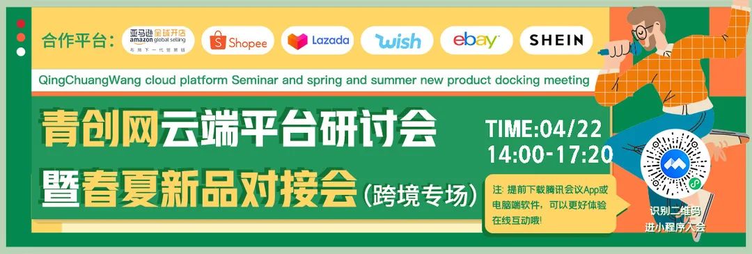 Qingchuang Network Cloud Live Streaming Festival: Cross-border Seminar Helps Sellers Go Global