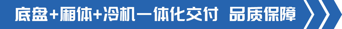冷藏车新标杆！康铃J6冰博士如何走红市场？搭载安康3.0升动力