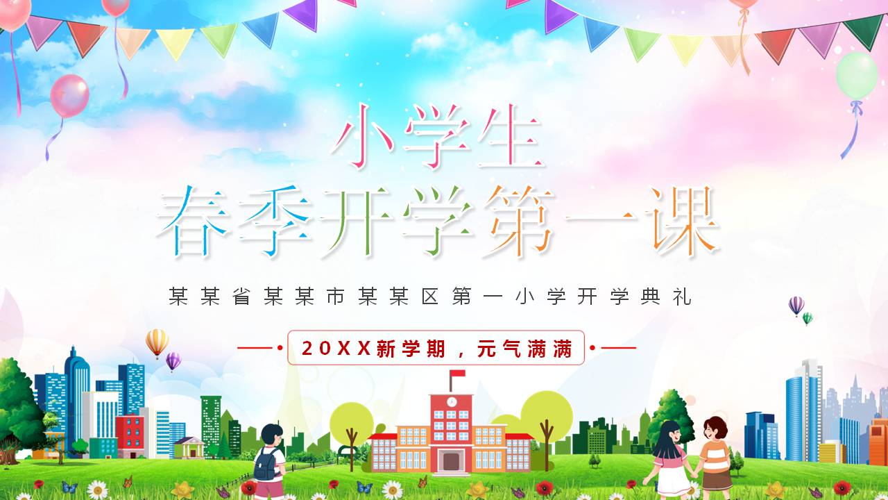 彩色卡通小学生春季开学第一课PPT模板24页，内容丰富，快去下载