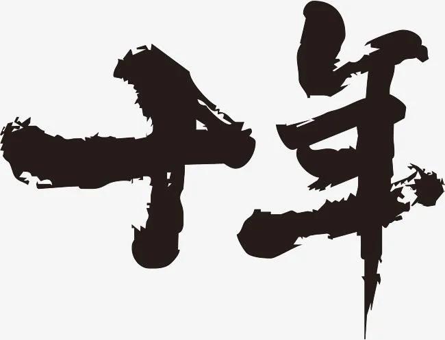 十年相守情深似海，诗词诉尽朝暮相依的绵绵爱意