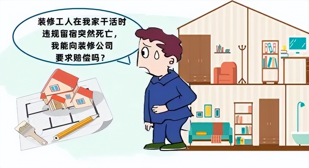 装修工人违规留宿突发死亡房主获赔房屋贬值损失4万元