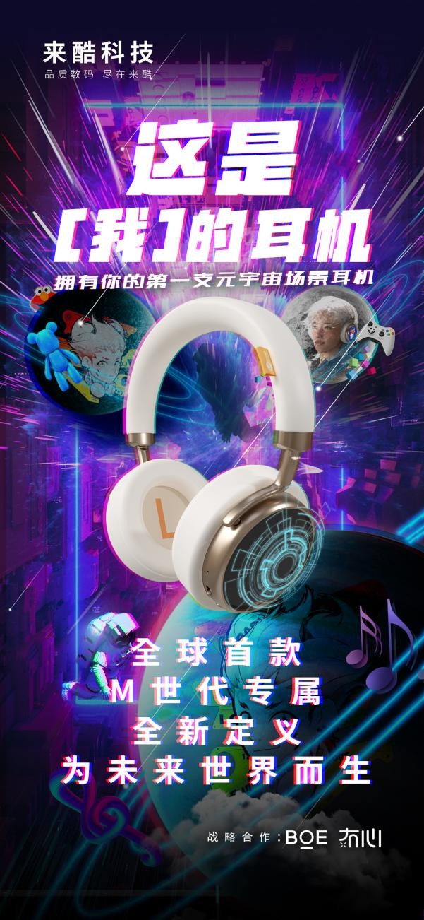 來酷首款概念耳機全球震撼發布