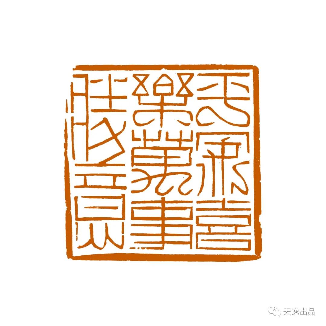 云南师范大学梁广生篆刻作品选—念依草堂第248期