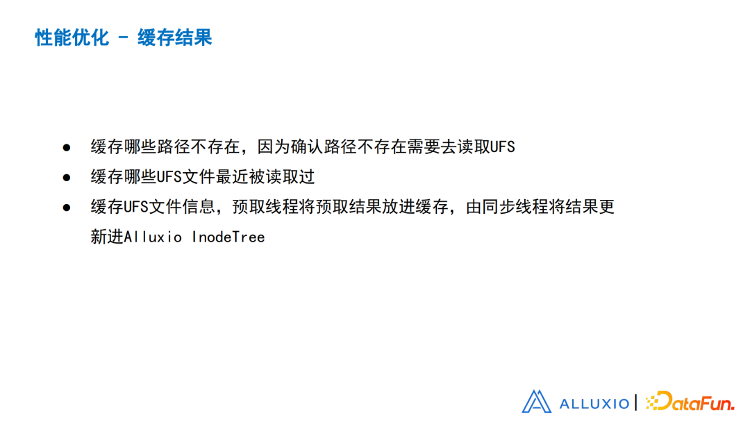 刘嘉承	：从设计、实现和优化角度浅谈Alluxio元数据同步