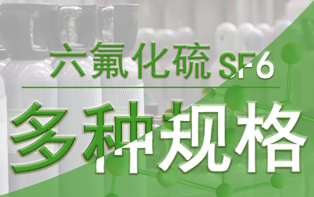 六氟化硫混合气体的作用
