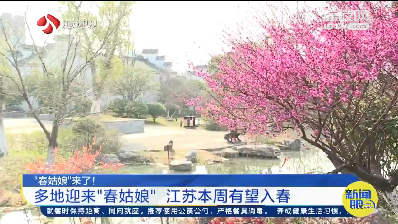 春姑娘来了！苏州迎来史上最早春天，比常年早24天