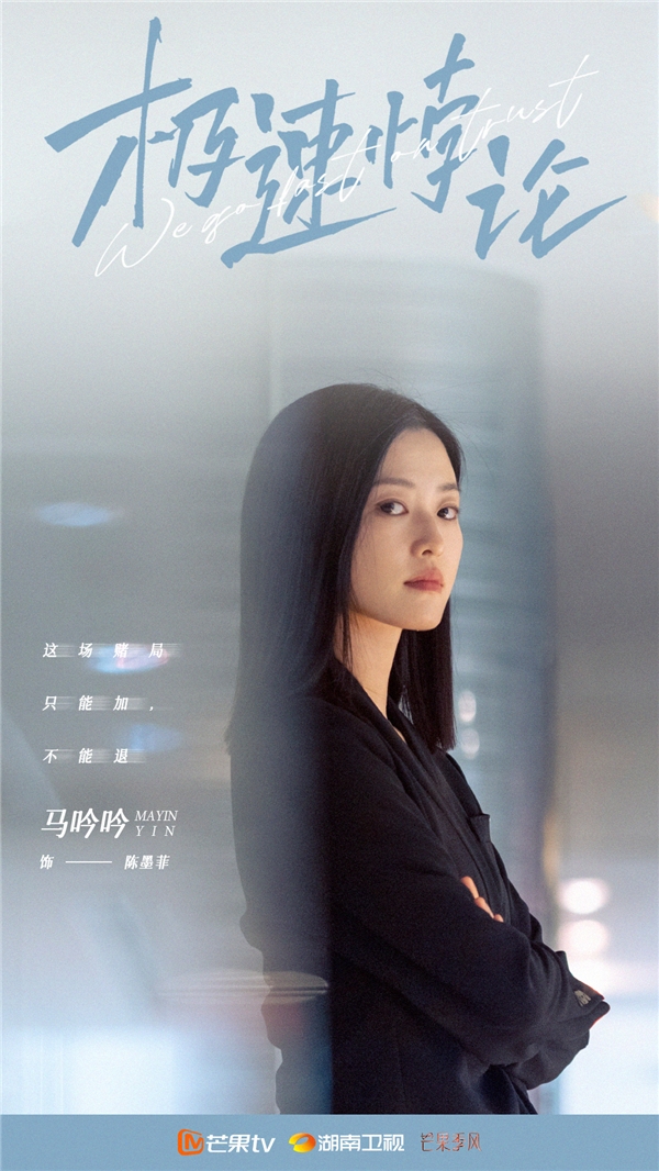 芒果季风再推新作 柯佳嬿、翟子路新剧《极速悖论》今日杀青