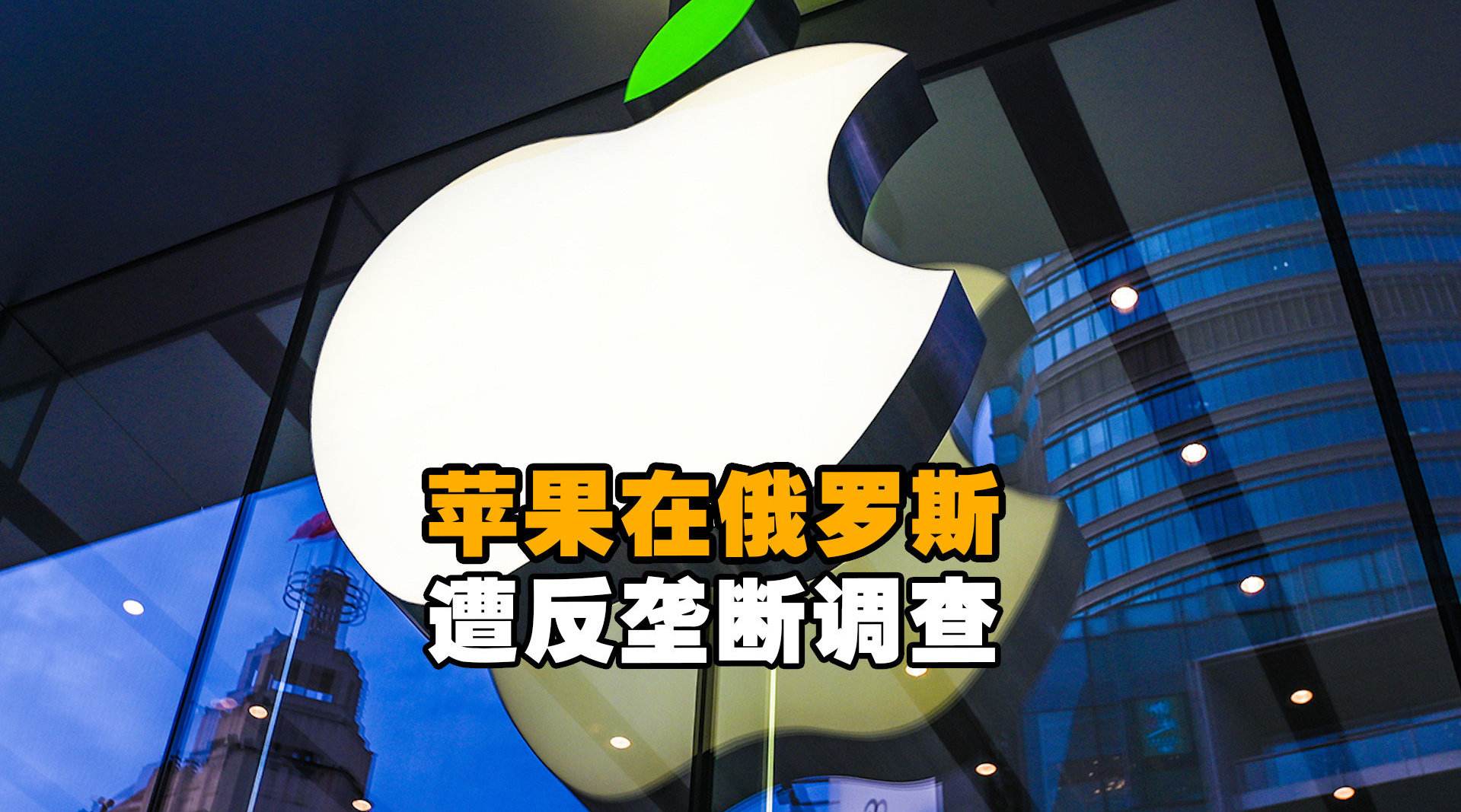 報復來了！ 俄法院對谷歌開出24億巨額罰單後，蘋果也將被予以重罰