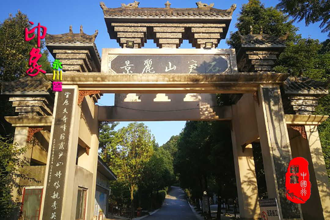 永川旅游景点大全排名(石笋山) - 悦闻天下