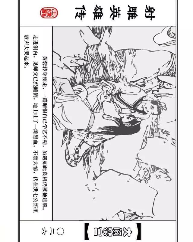 武侠连环画《射雕英雄传》之八「大闹禁宫」浙少版 童介眉 肖钟 邬翎