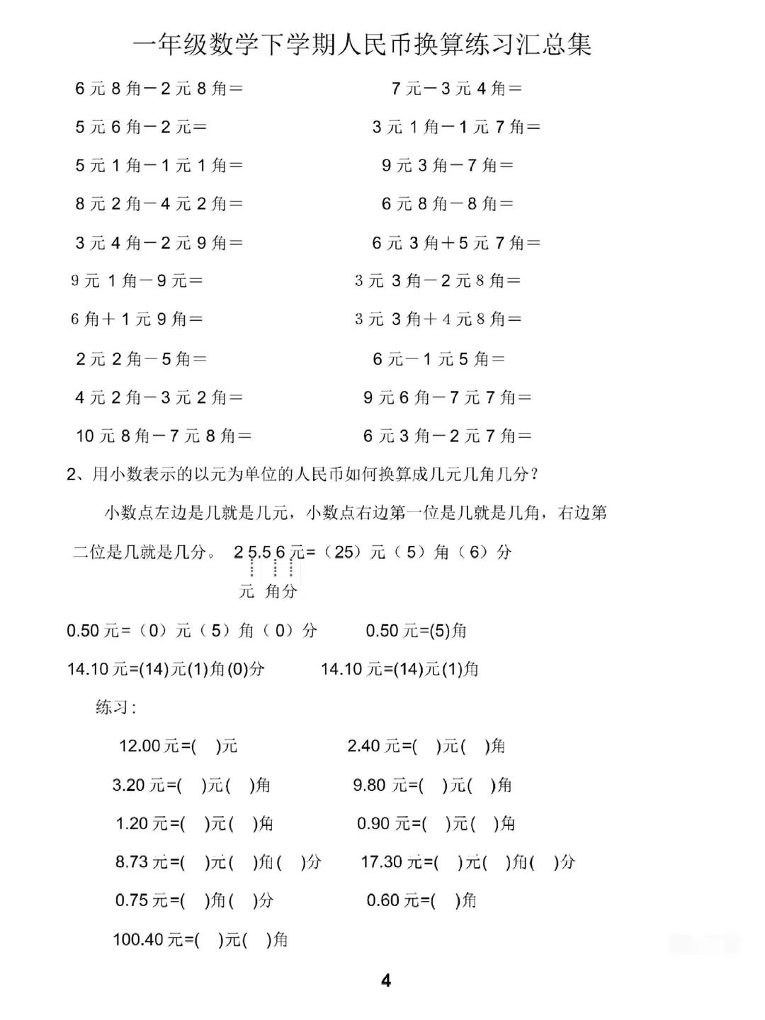一年級數學下冊人民幣計算