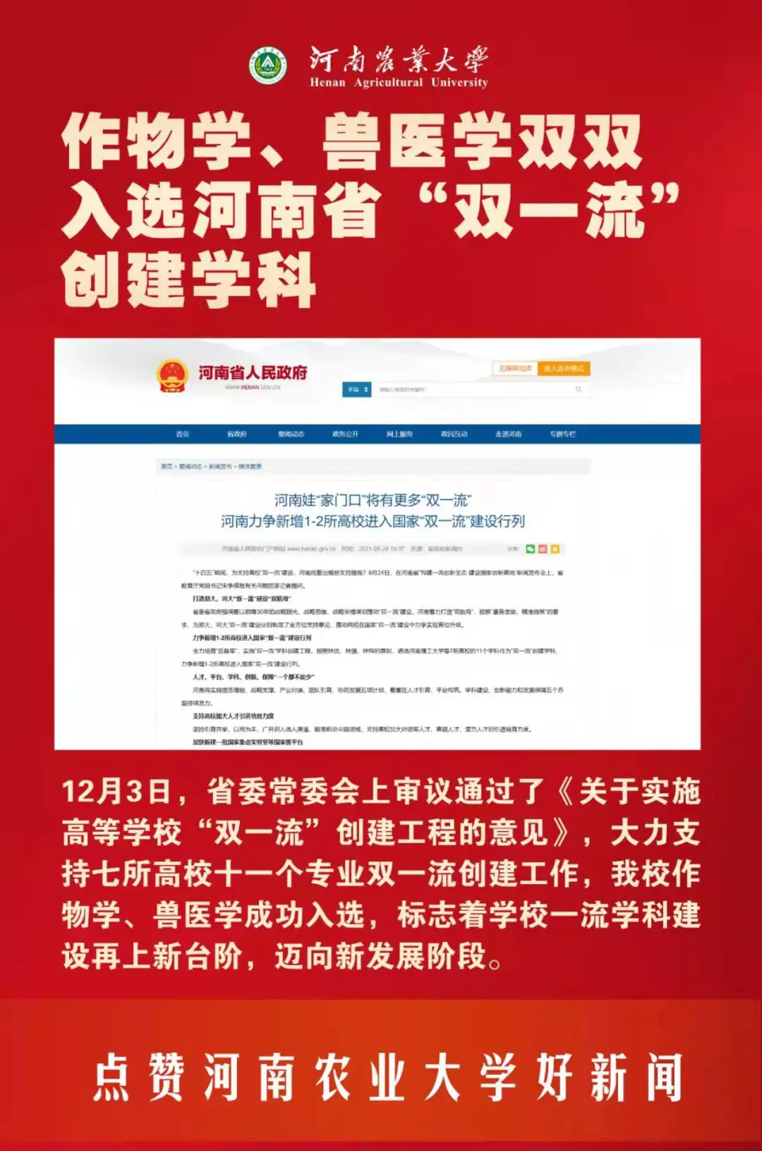 河南农业大学2021年要闻巡礼——快来点赞你心中的十大新闻