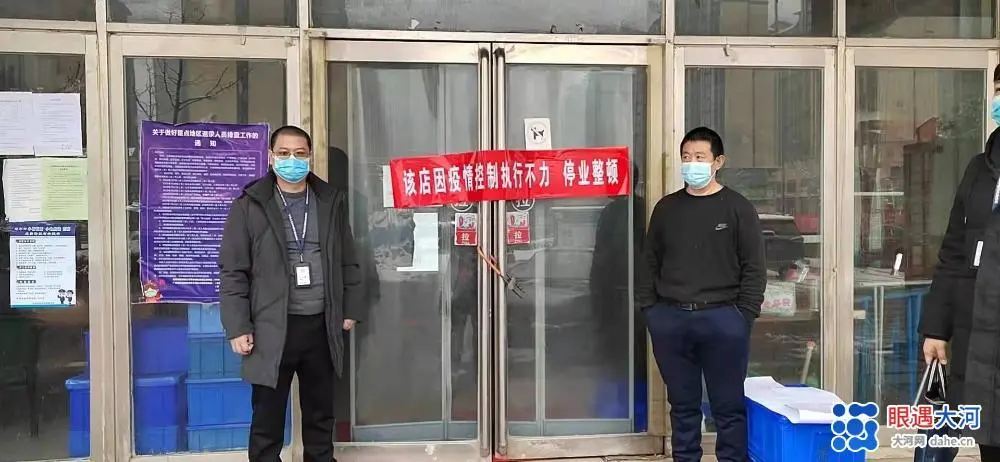 疫情防控措施不力,荥阳又有14家经营单位被责令停业整顿