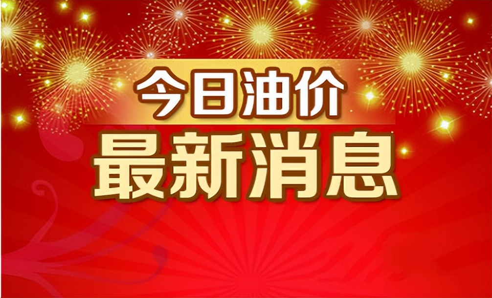 油价调整消息：4月15日，油价有望“大幅下调”